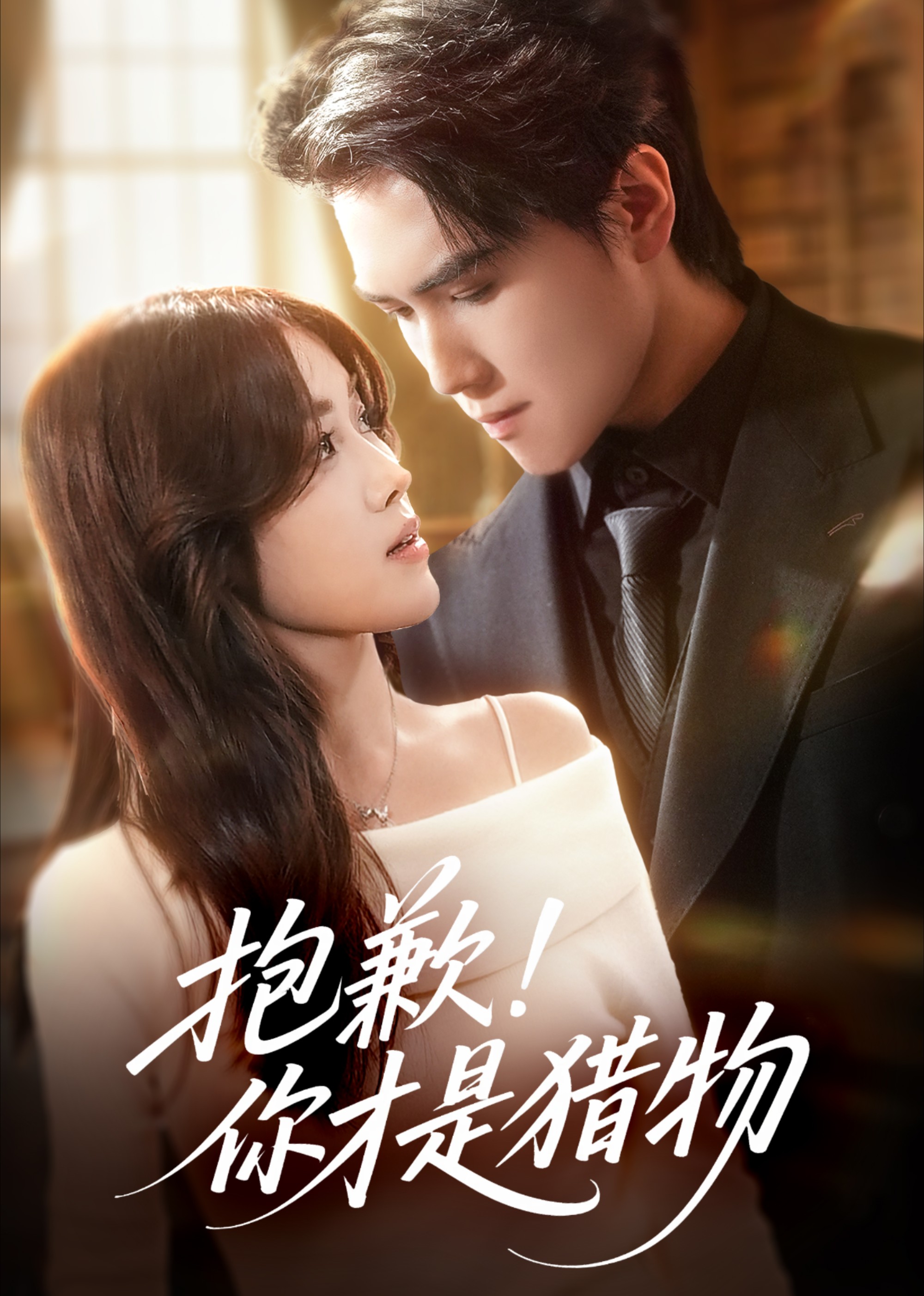 抱歉！你才是猎物封面图