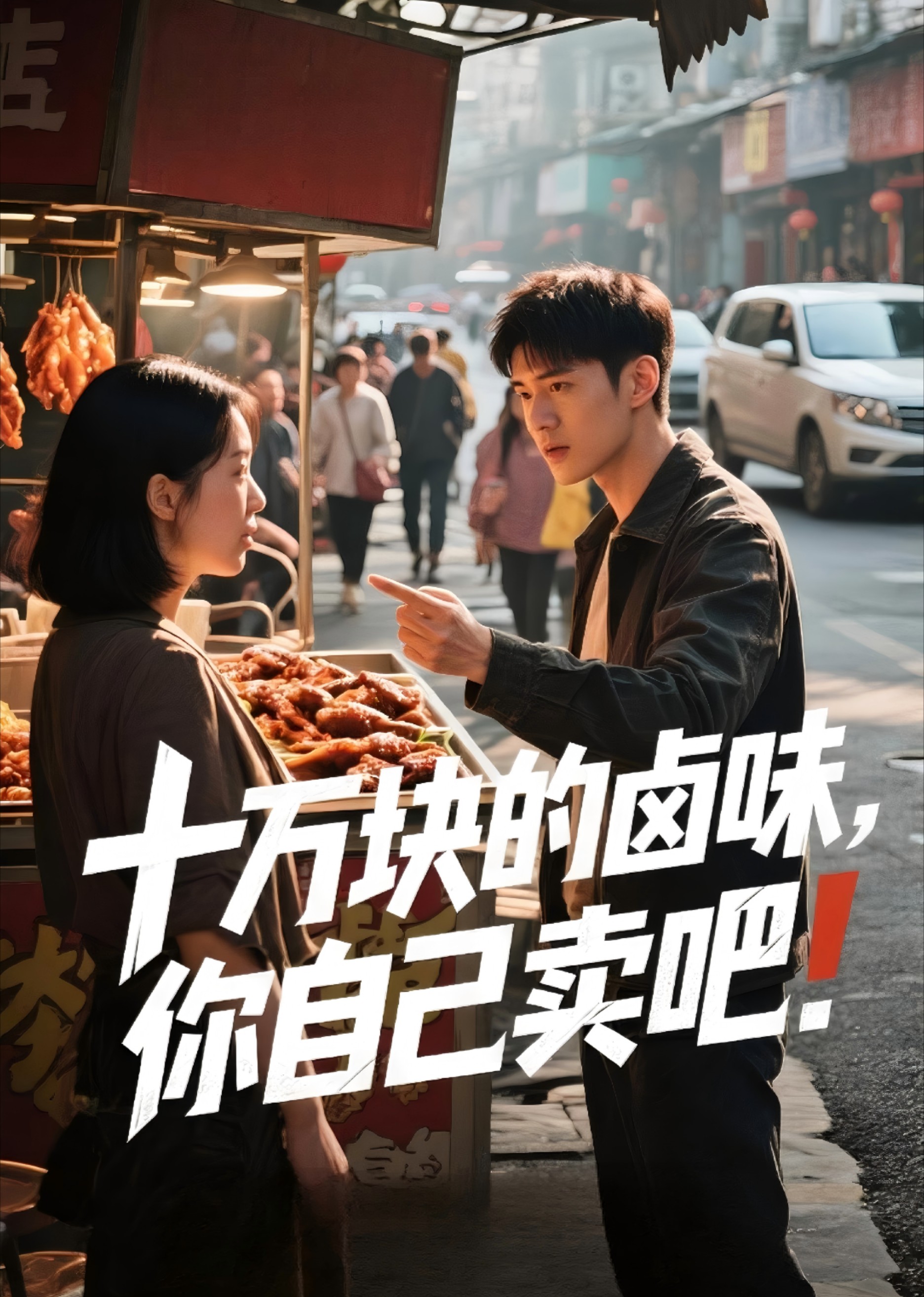 十万块的卤味，你自己卖吧封面图