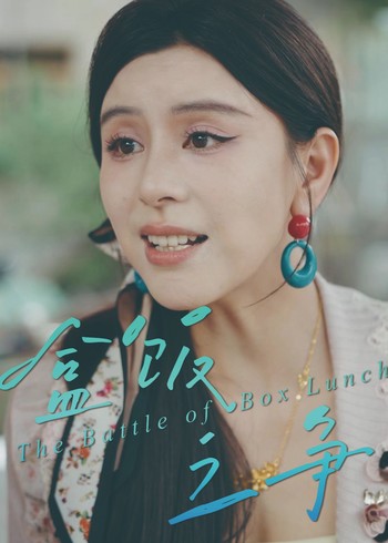 盒饭之争封面图
