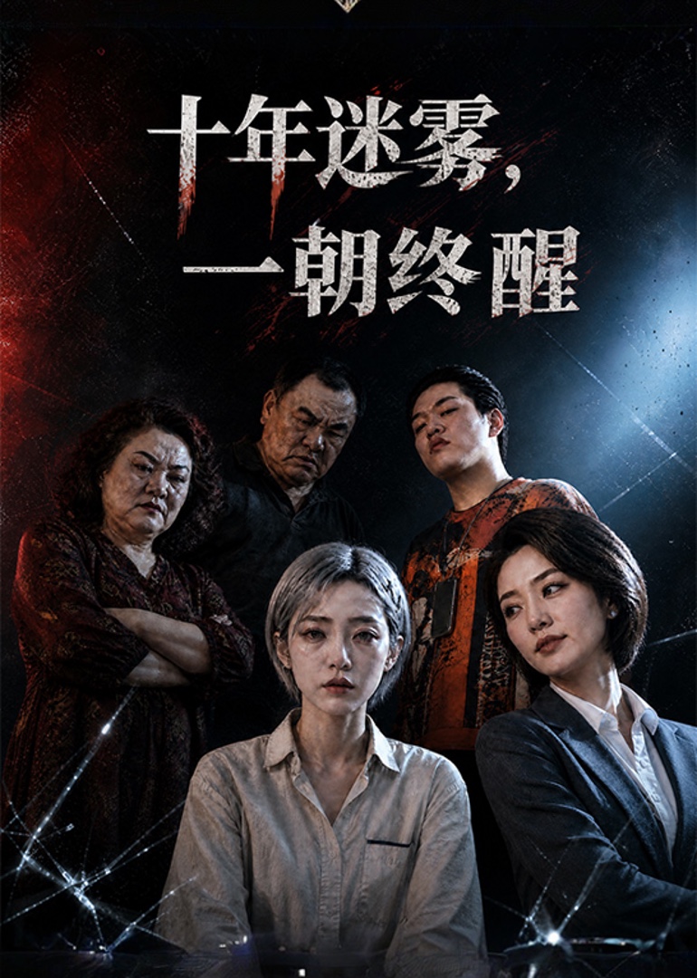 十年迷雾，一朝终醒封面图