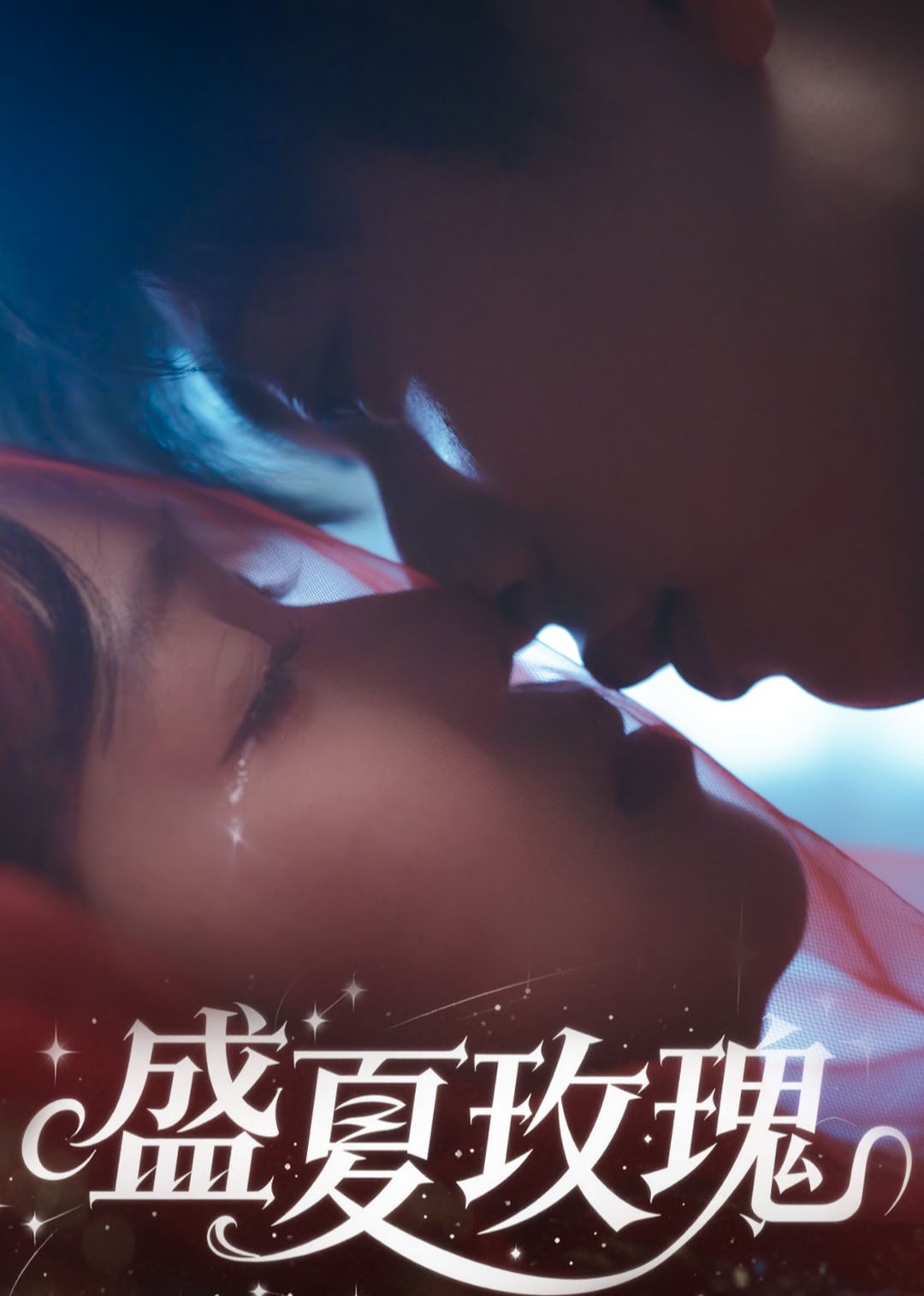 盛夏玫瑰封面图