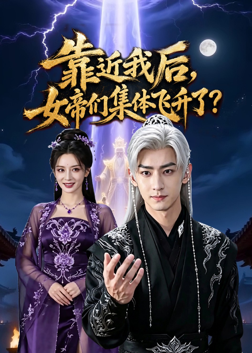 靠近我后，女帝们集体飞升了？