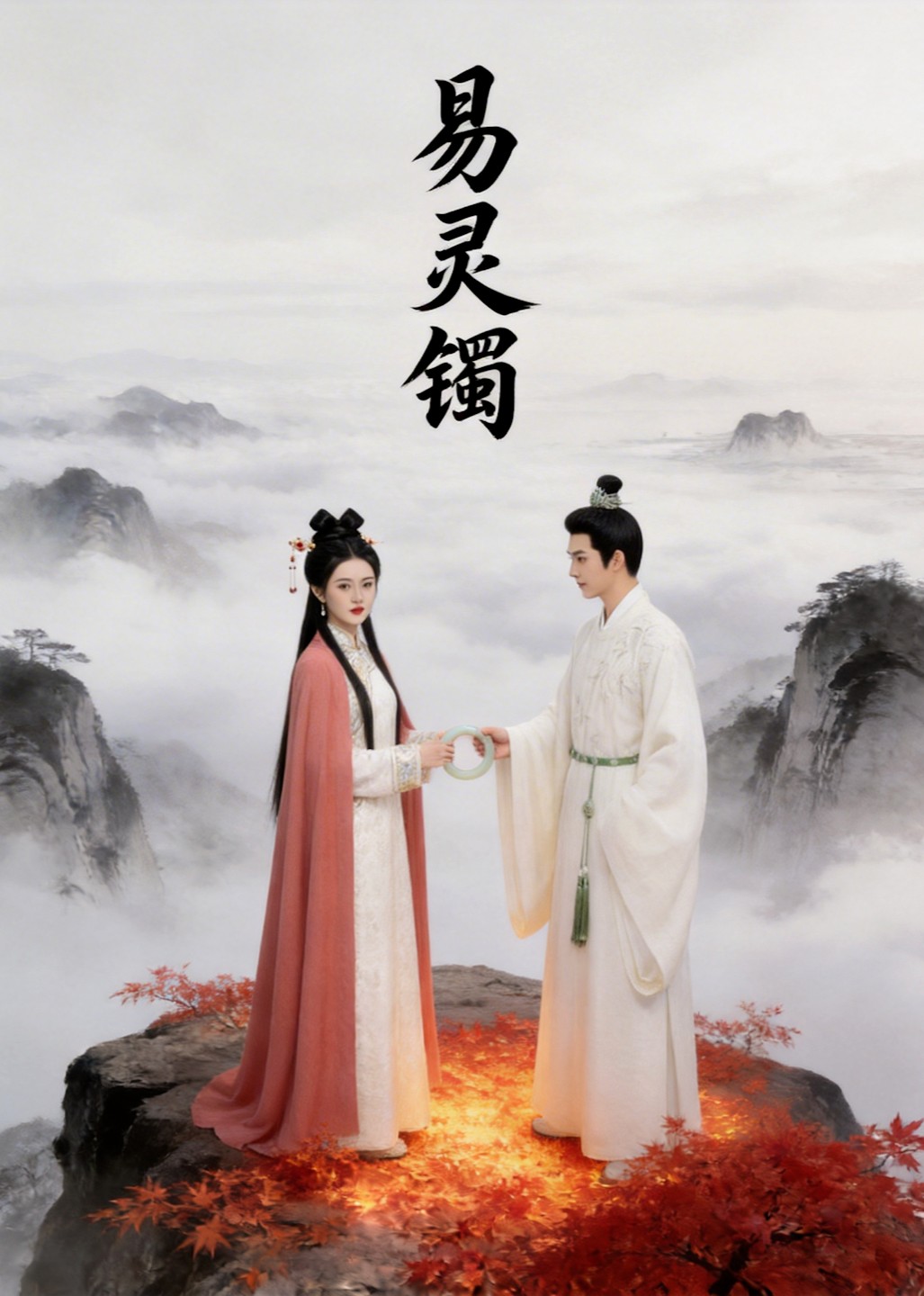 易灵镯封面图
