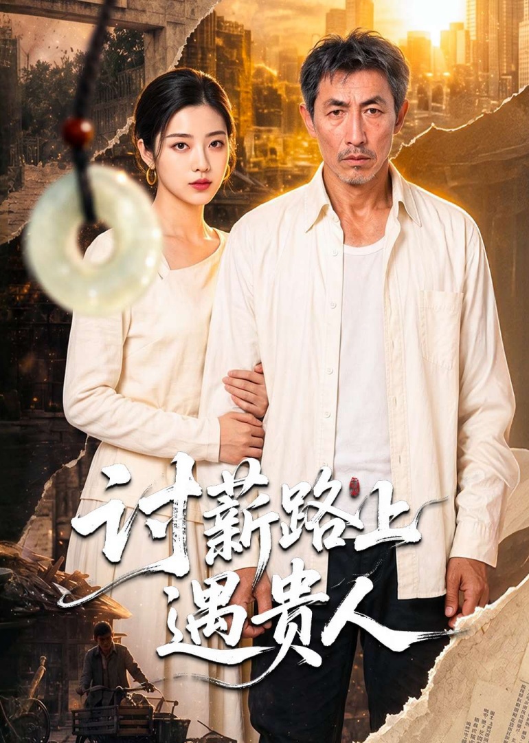 讨薪路上遇贵人封面图