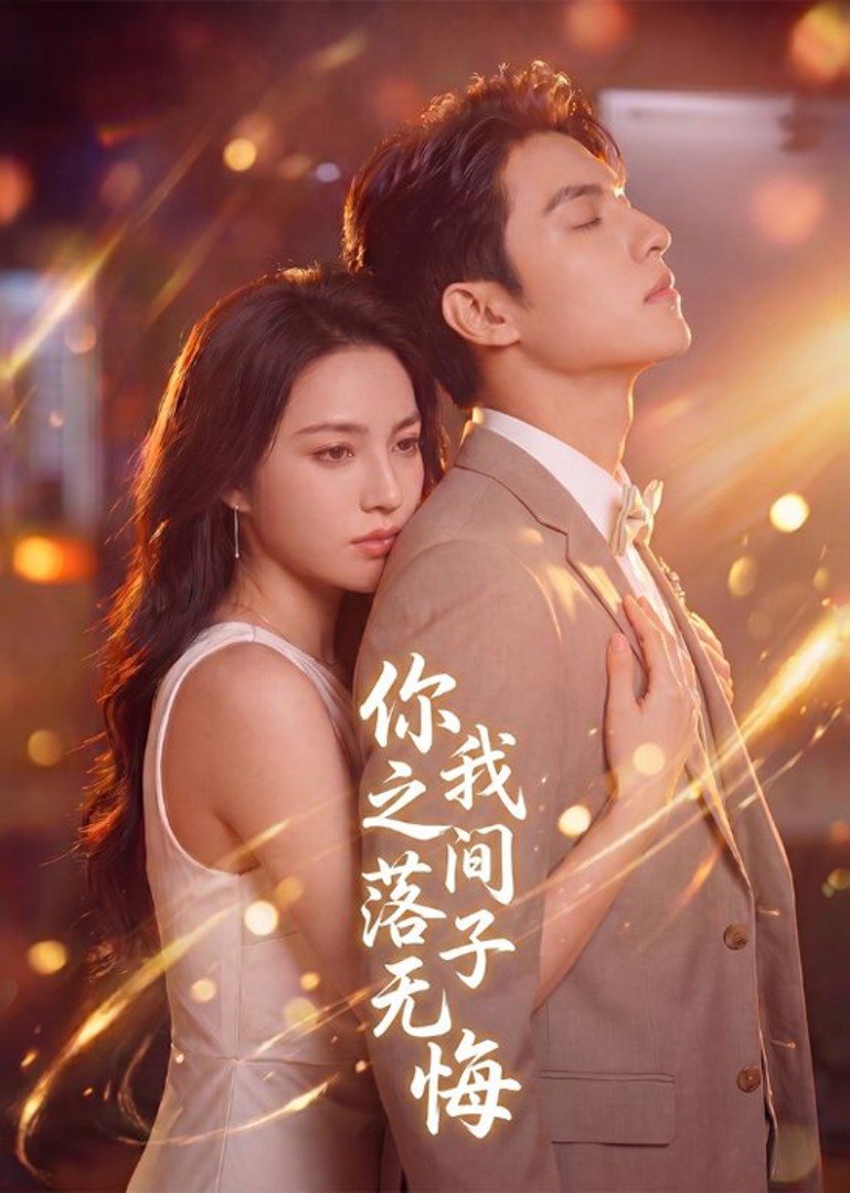你我之间落子无悔