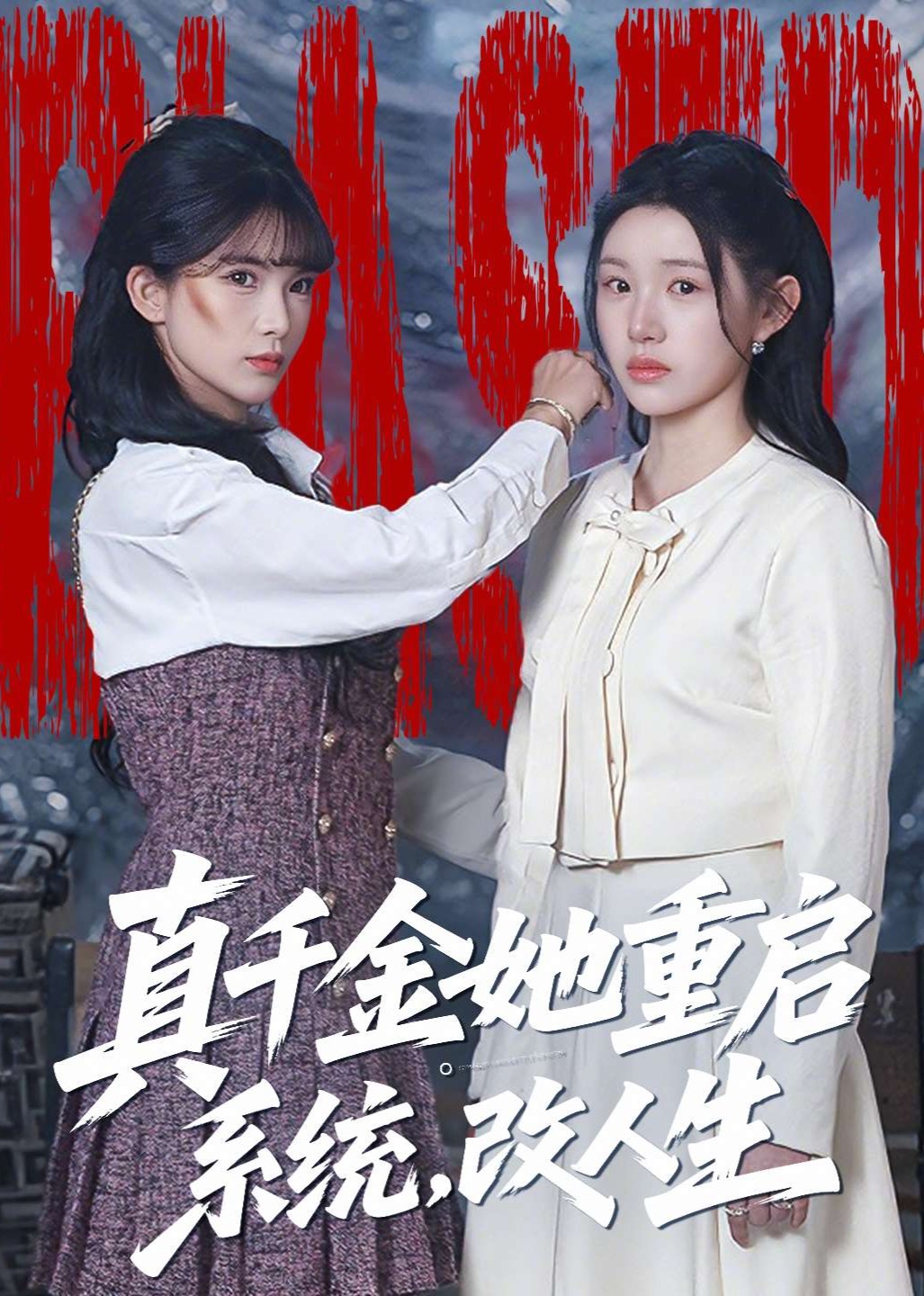 真千金她重启系统，改人生封面图