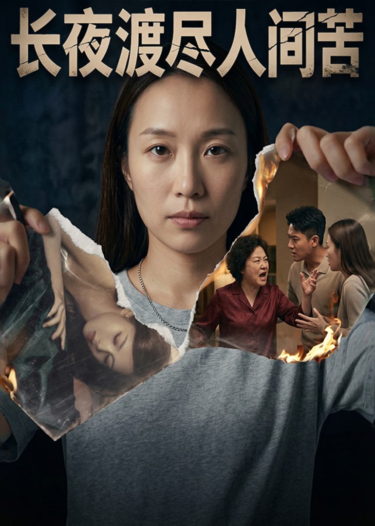 长夜渡尽人间苦封面图