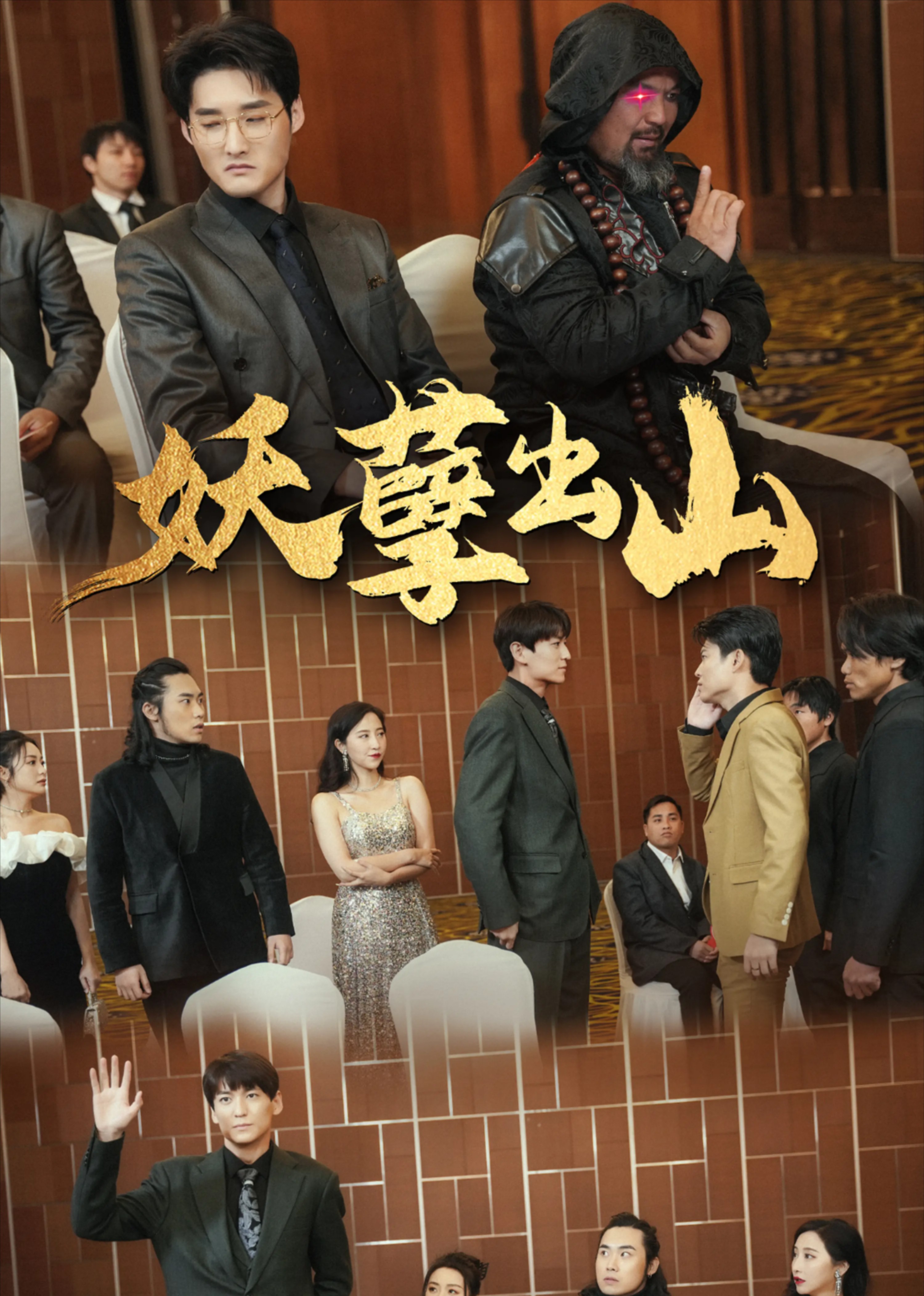 妖孽出山封面图