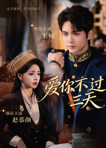 爱你不过三天封面图