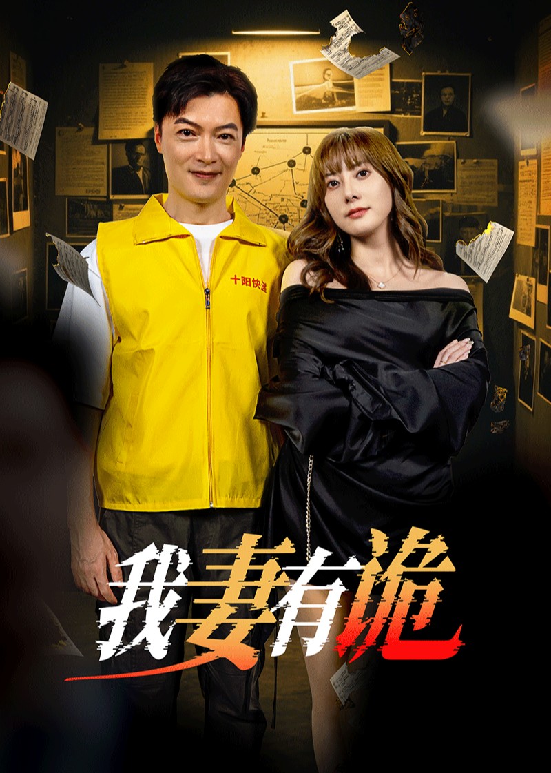 我妻有诡