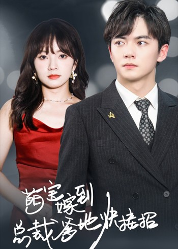 萌宝驾到:总裁爹地快接招封面图