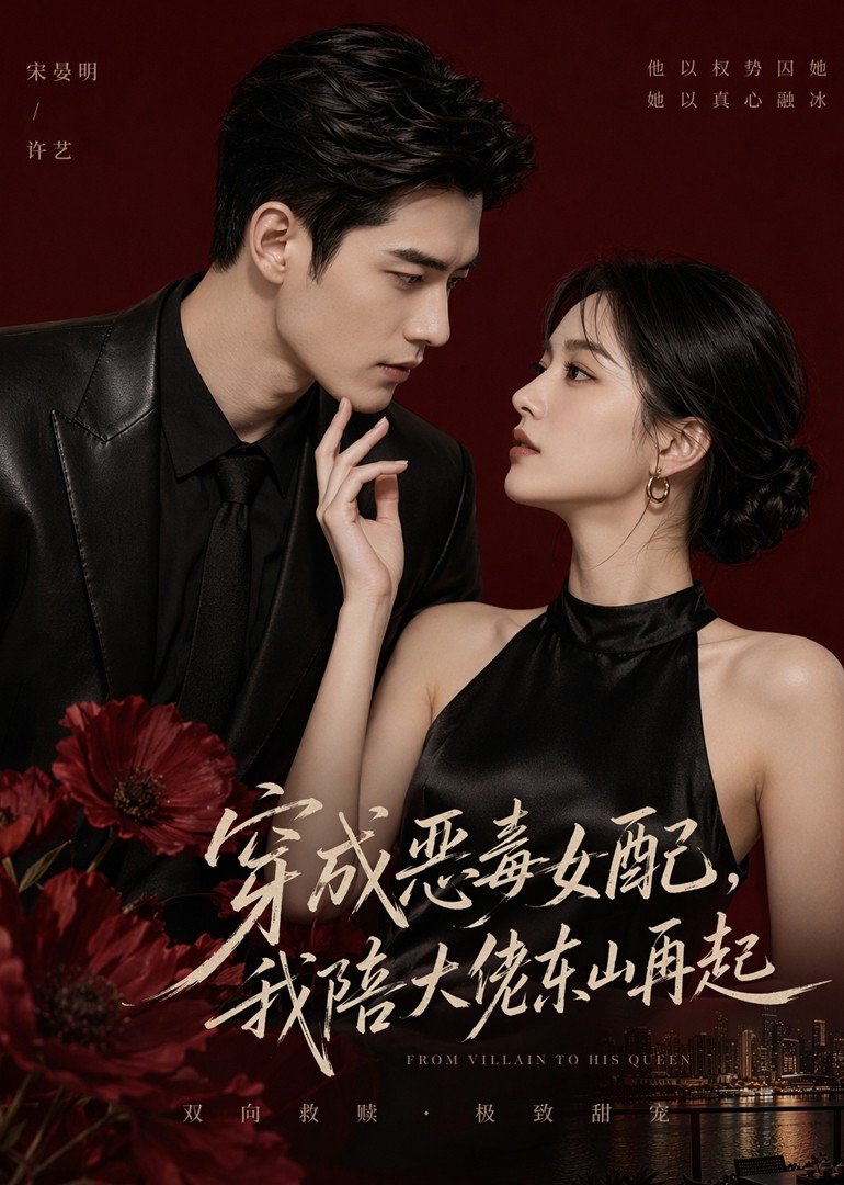 穿成恶毒女配，我陪大佬东山再起