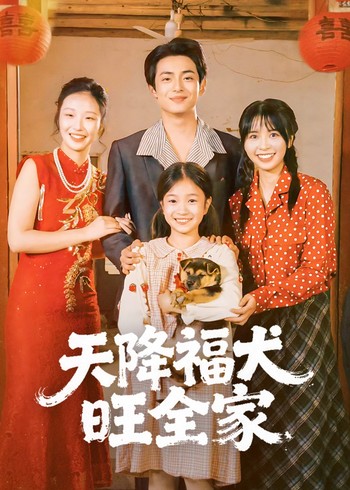 天降福犬旺全家封面图