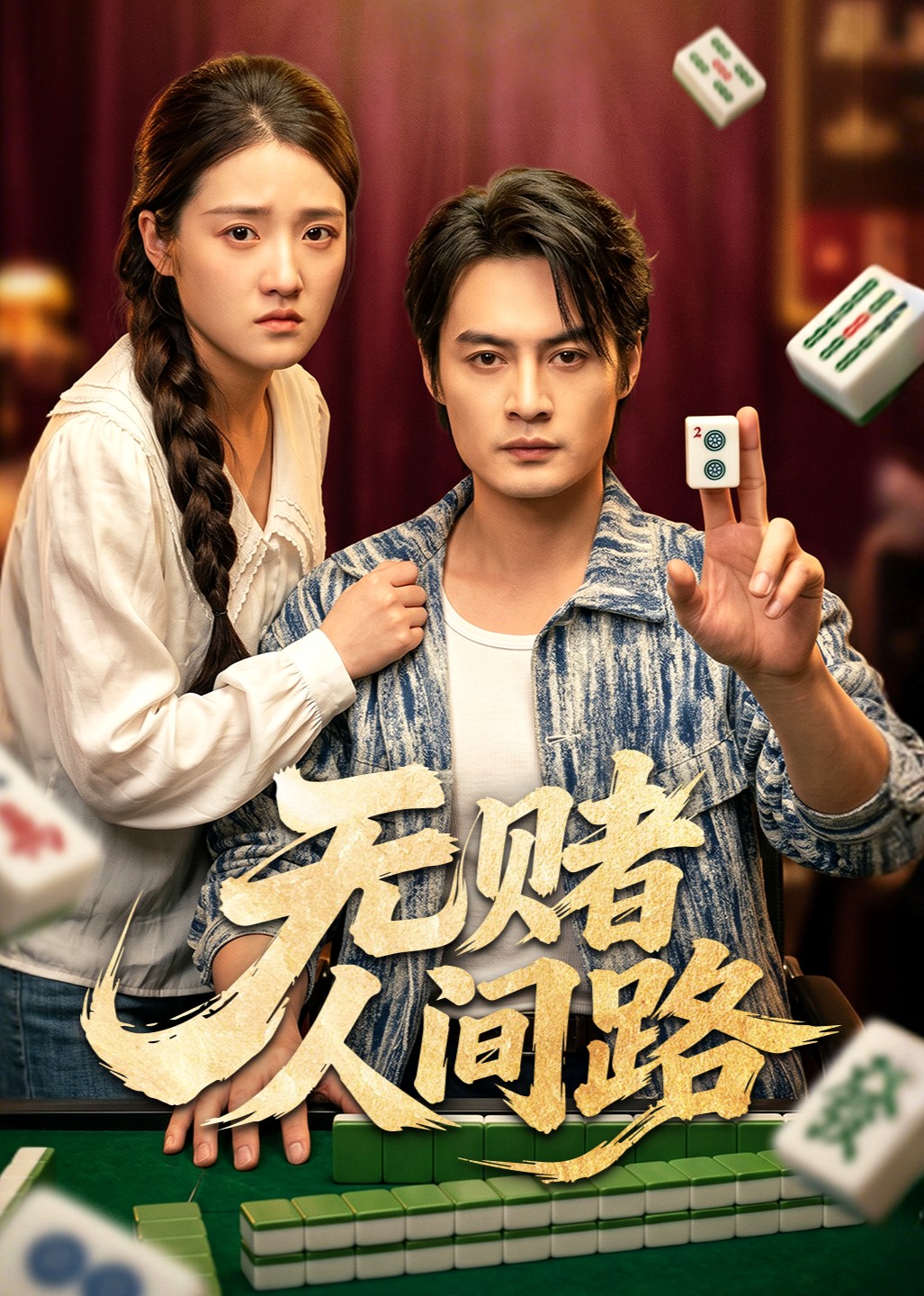 无赌人间路