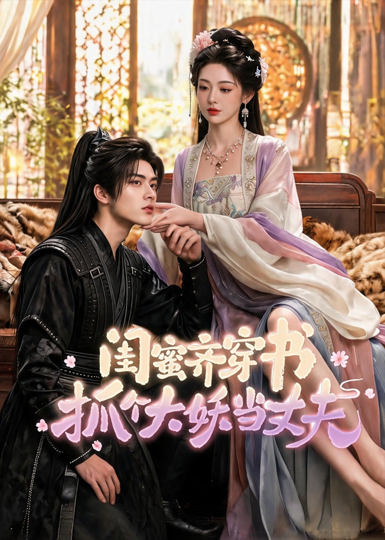 闺蜜齐穿书，抓个大妖当丈夫