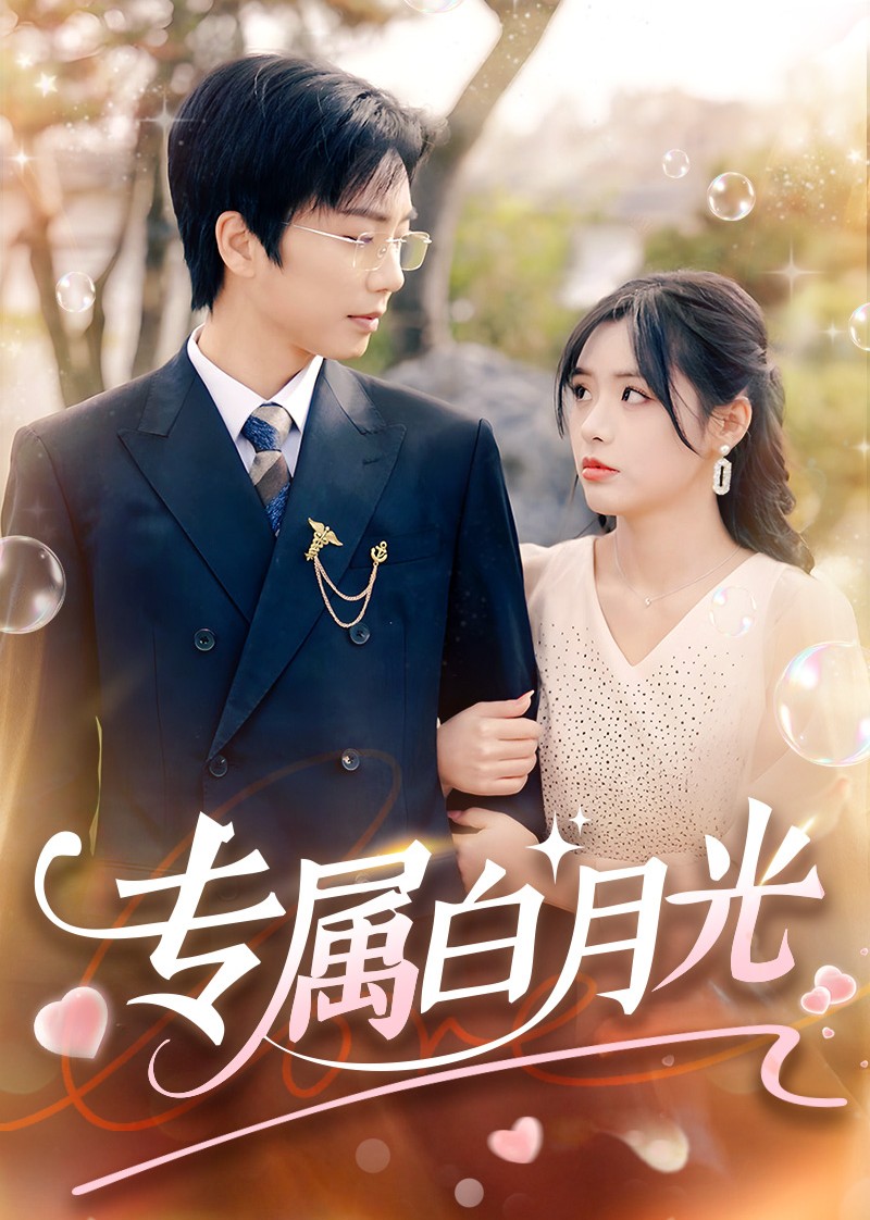 专属白月光