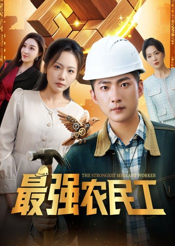最强农民工封面图