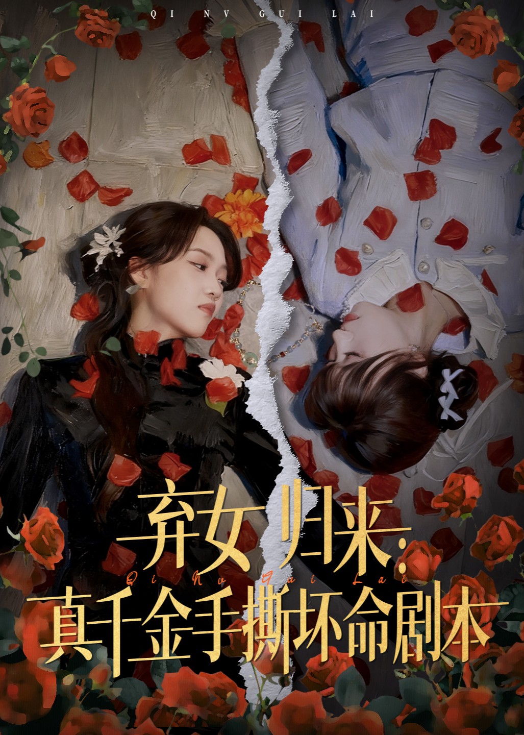 弃女归来：真千金手撕坏命剧本封面图