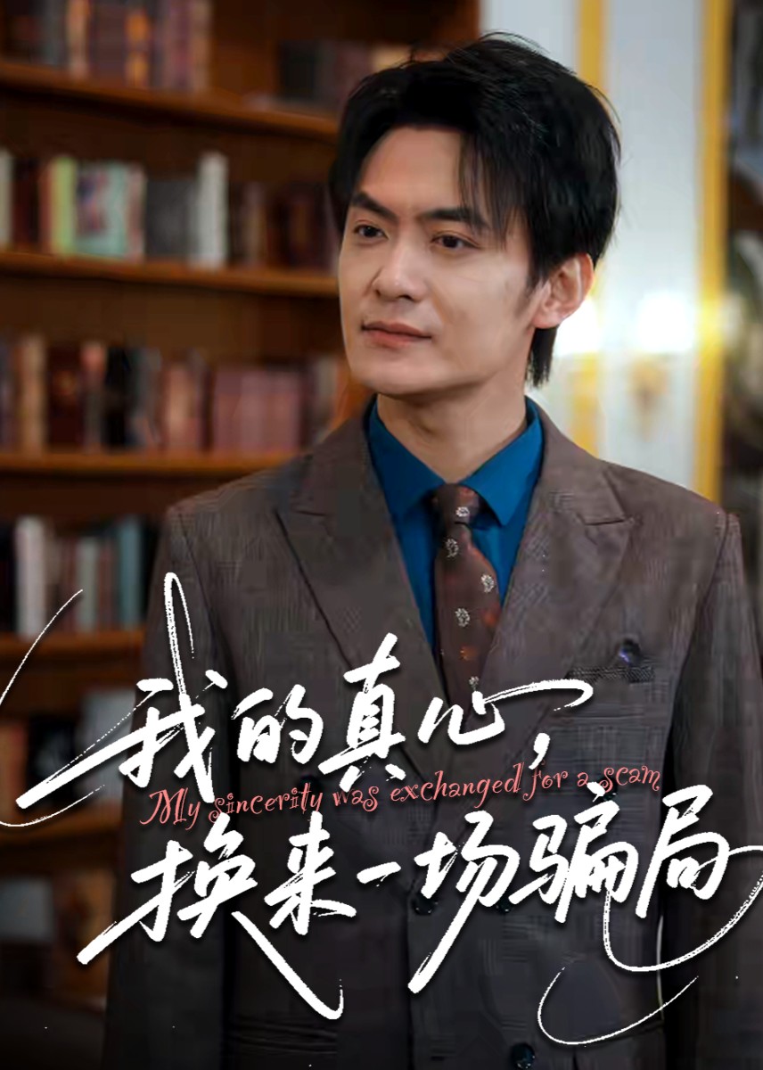 我的真心，换来一场骗局