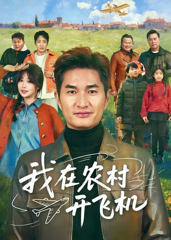 我在农村开飞机封面图