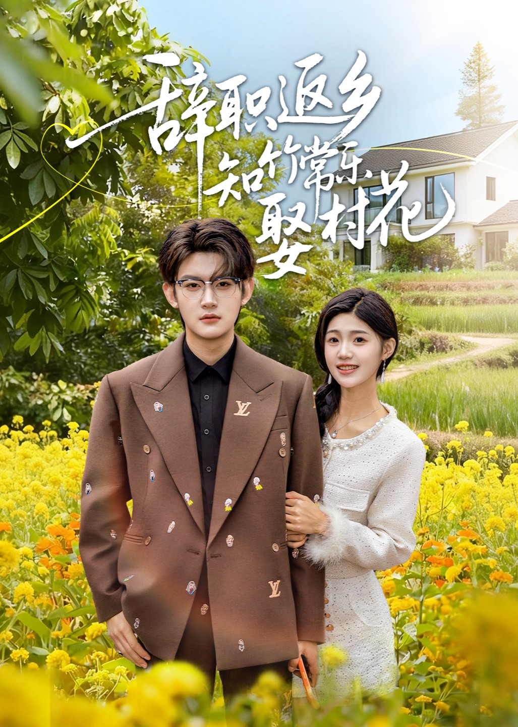 辞职返乡知竹常乐娶村花封面图