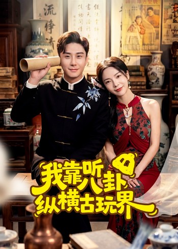 我靠听八卦纵横古玩界封面图