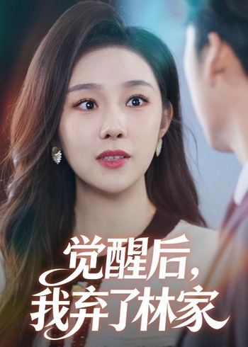 觉醒后我弃了林家封面图