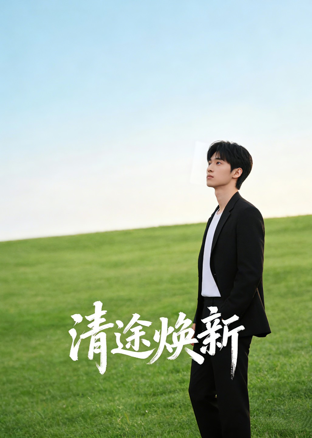 清途焕新
