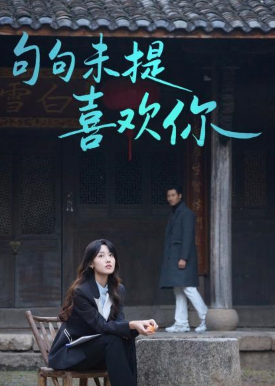 句句未提喜欢你封面图