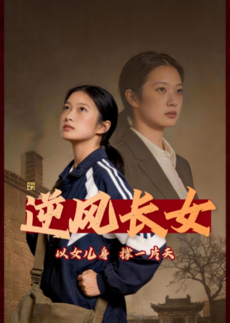 逆风长女封面图