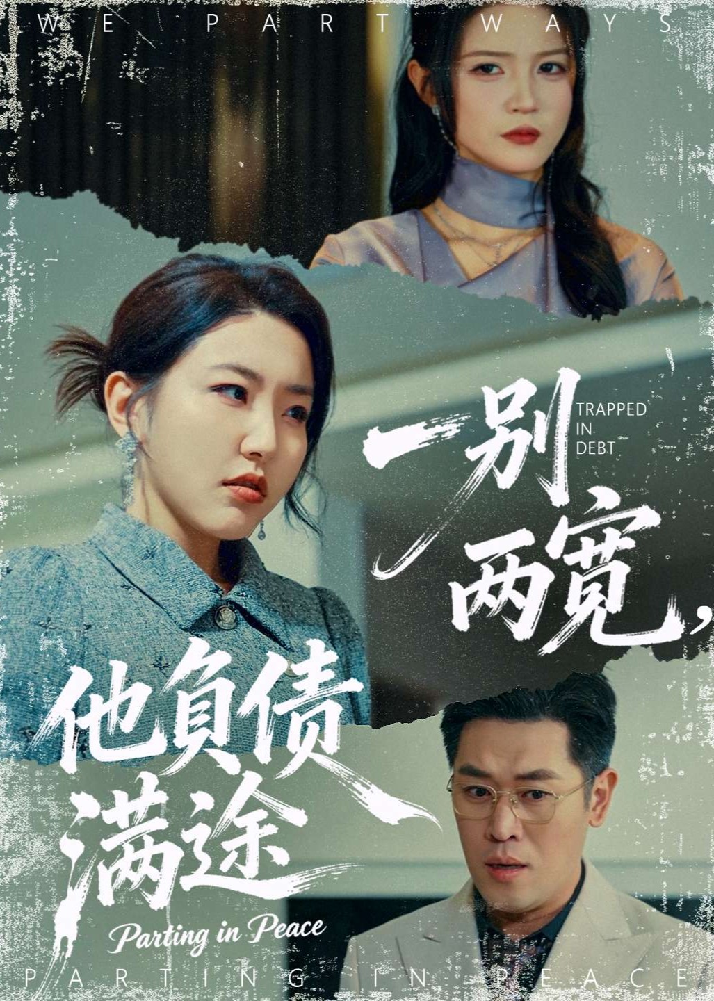 一别两宽他负债满途