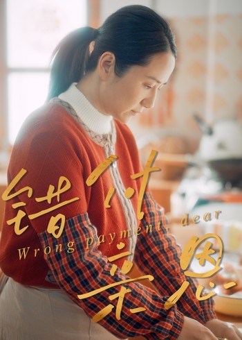 错付亲恩封面图