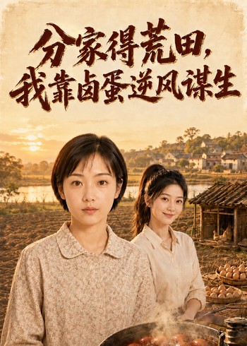 分家得荒田我靠卤蛋逆风谋生