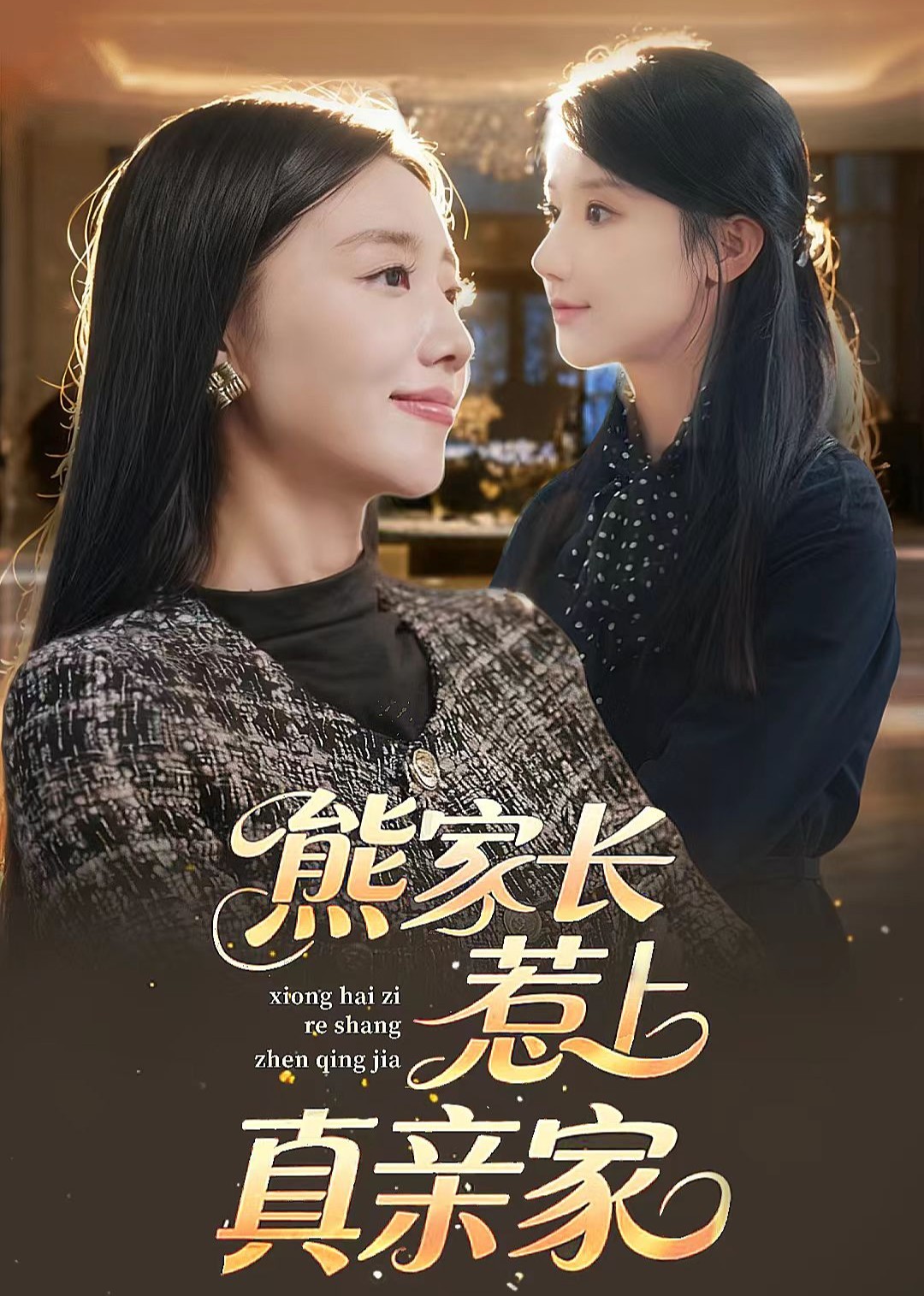 熊家长惹上真亲家封面图