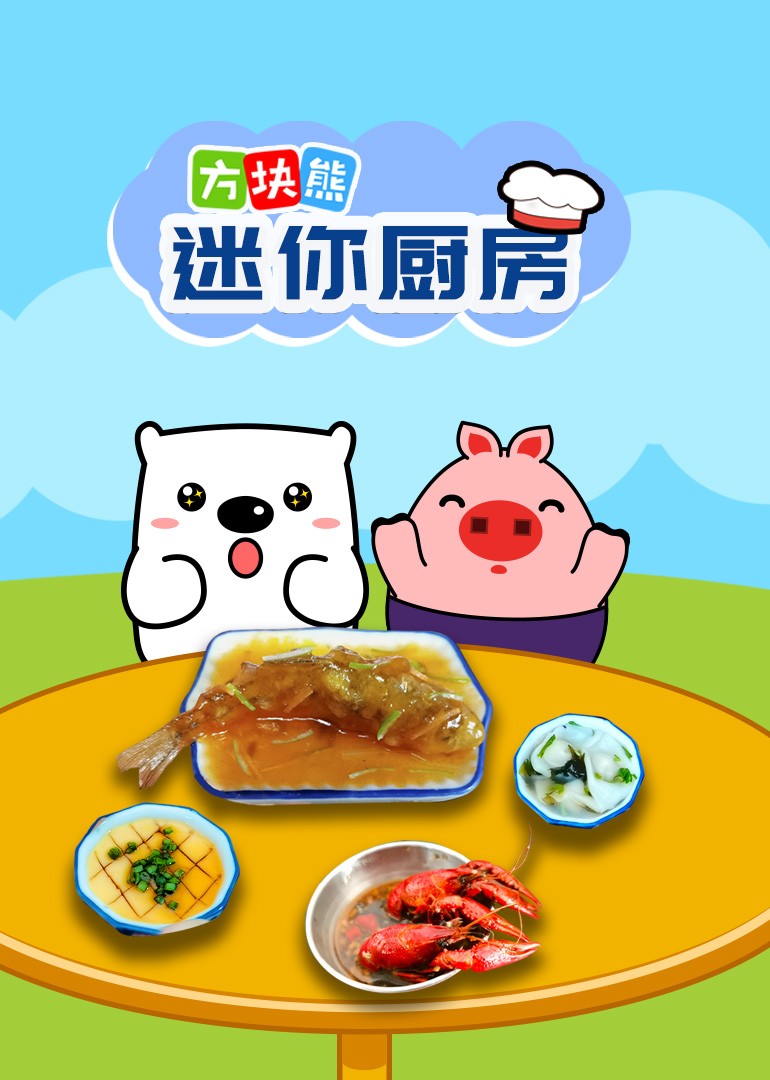 方块熊迷你厨房封面图