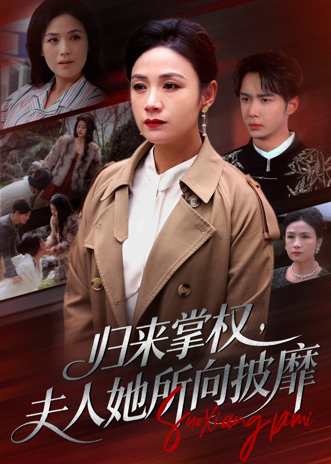 归来掌权，夫人她所向披靡