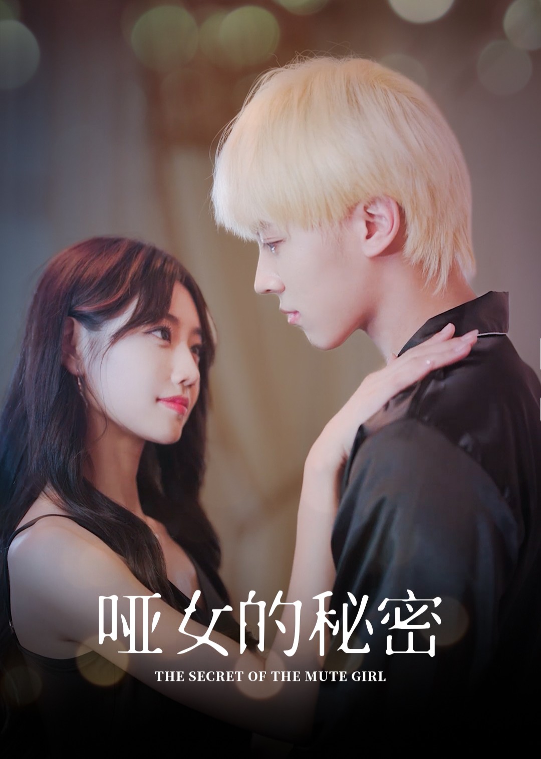 哑女的秘密封面图