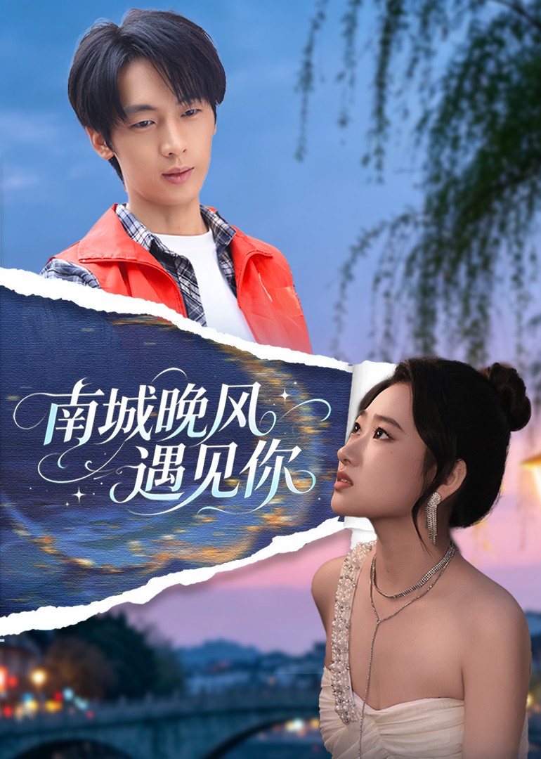 南城晚风遇见你封面图