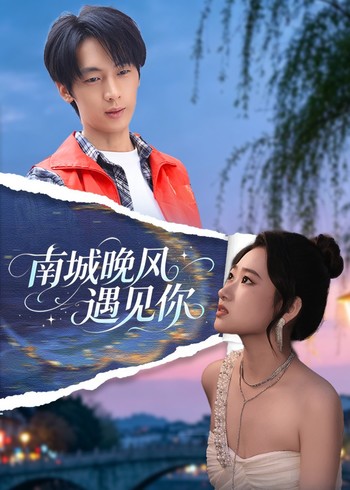 南城晚风遇见你封面图