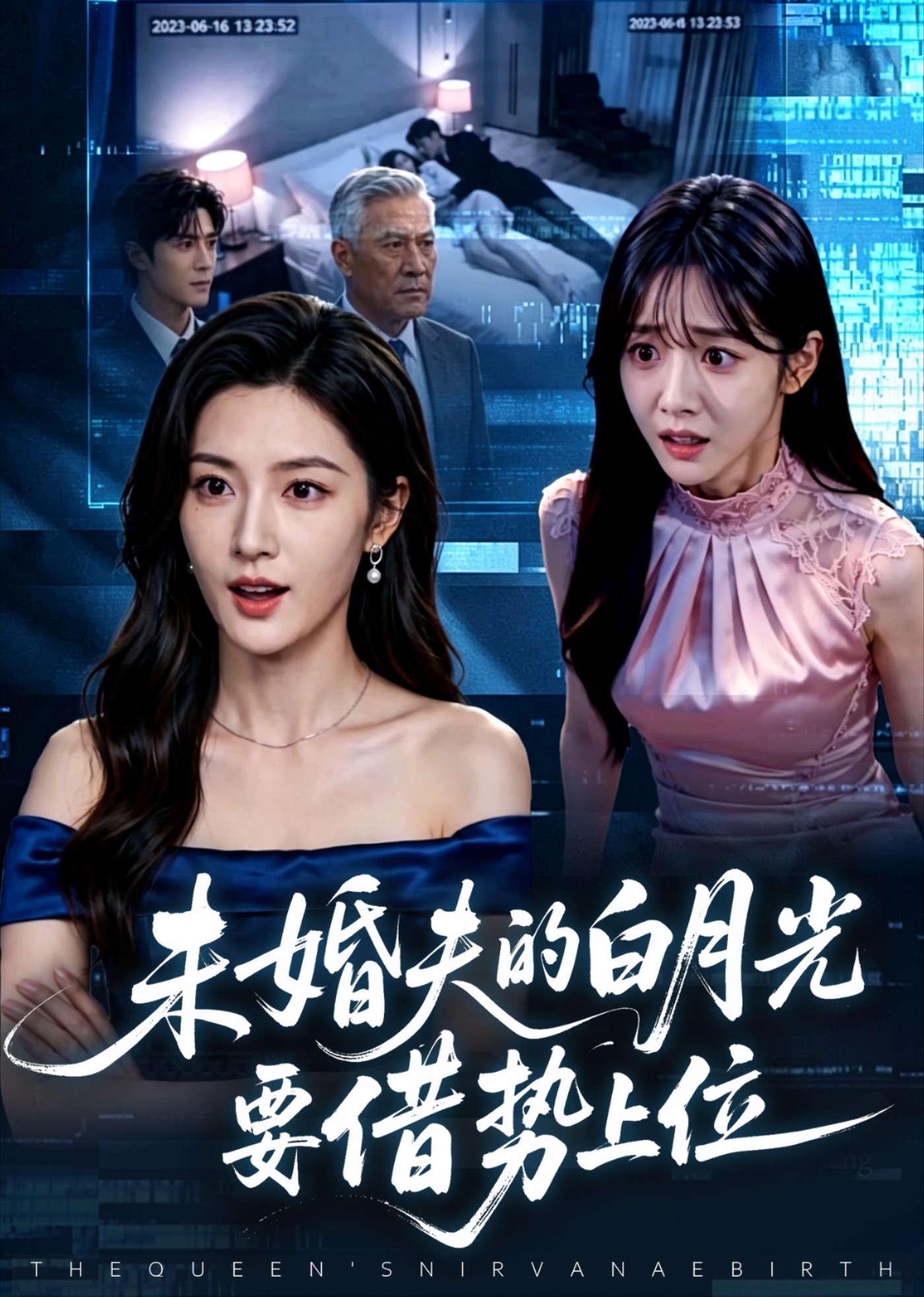 未婚夫的白月光要借势上位