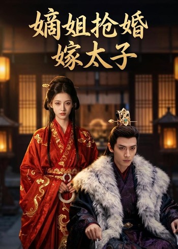 嫡姐抢婚嫁太子封面图