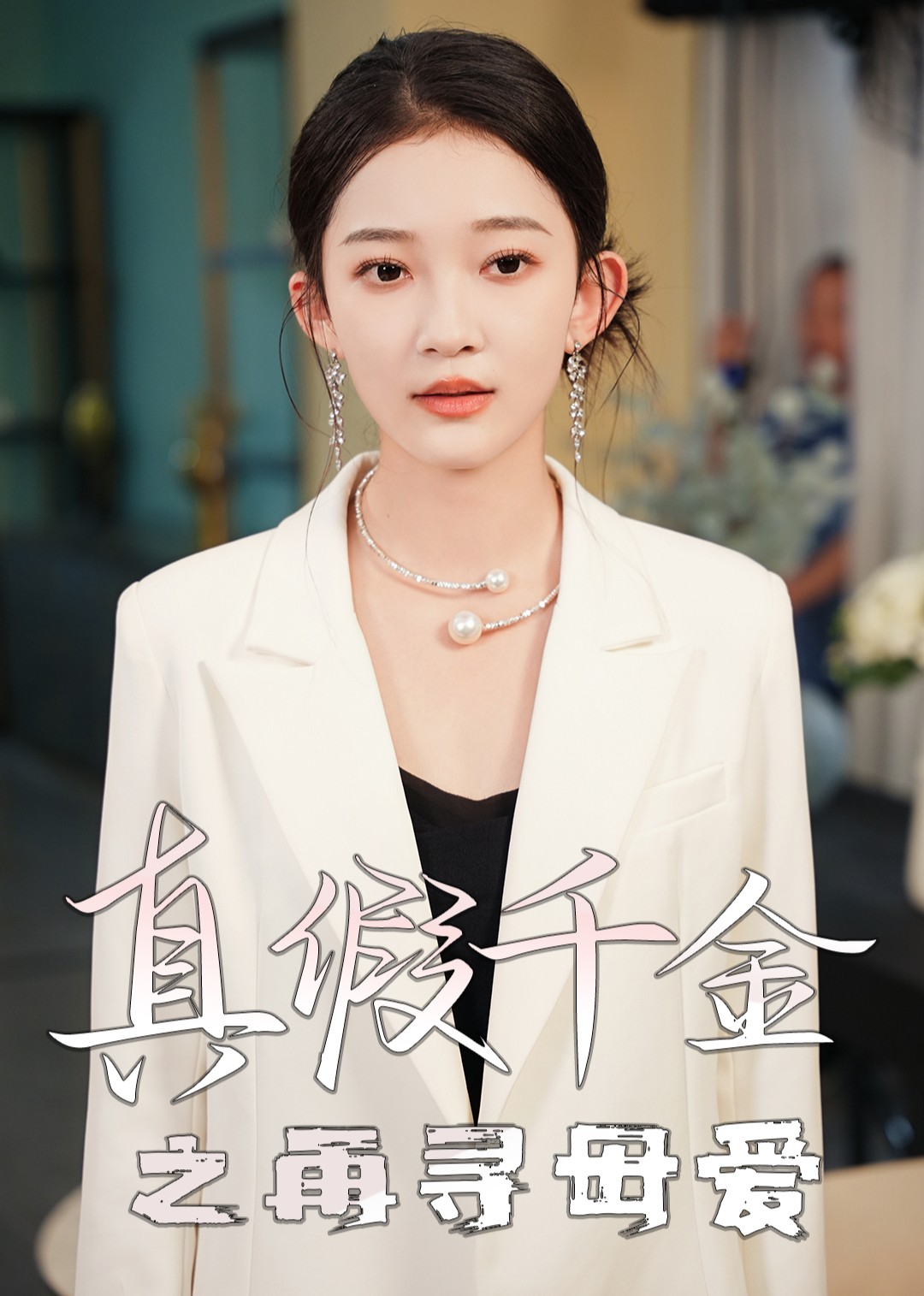 真假千金之再寻母爱封面图