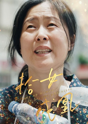 拾女成凰封面图