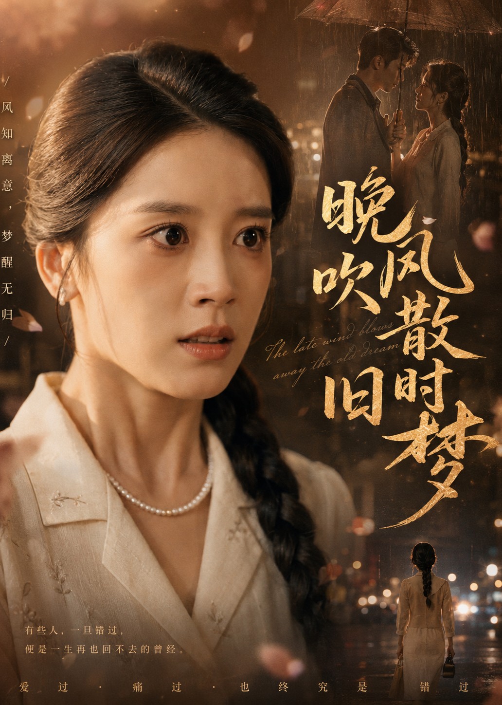 晚风吹散旧时梦