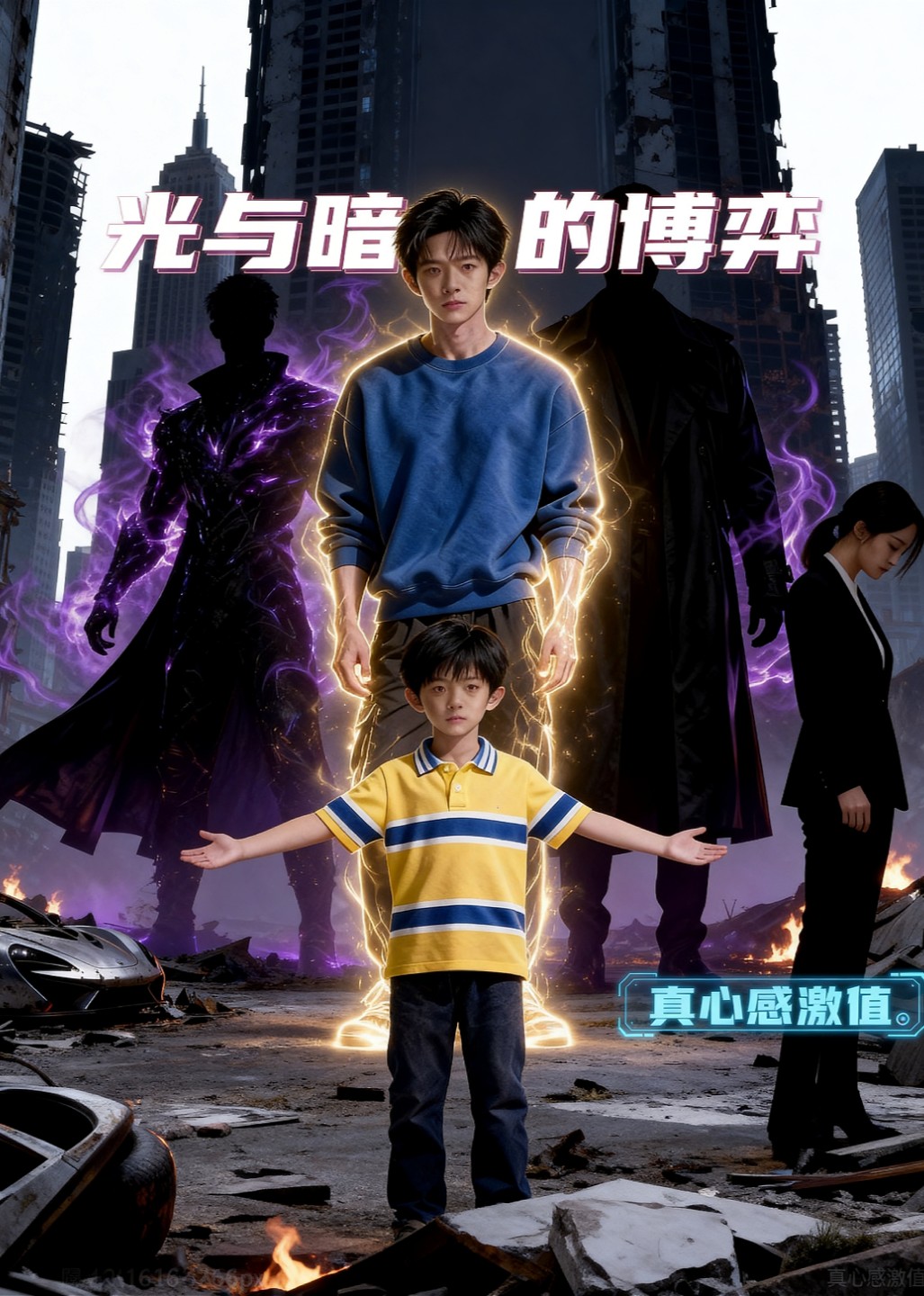 光与暗的博弈封面图