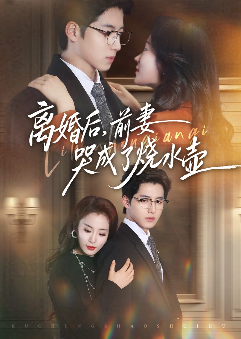 离婚后，前妻哭成了烧水壶