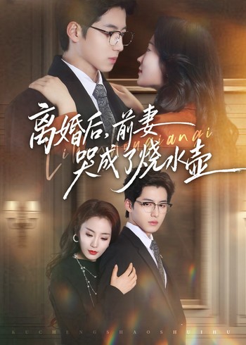 离婚后前妻哭成了烧水壶封面图