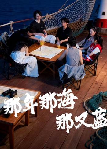 那年那海那又蓝封面图