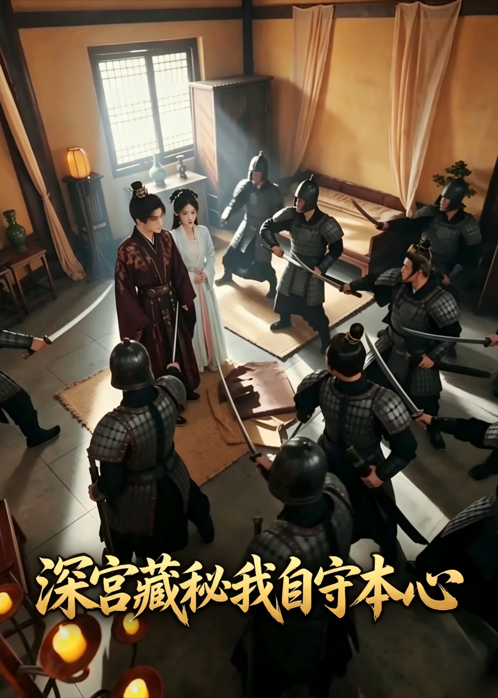 深宫藏秘我自守本心