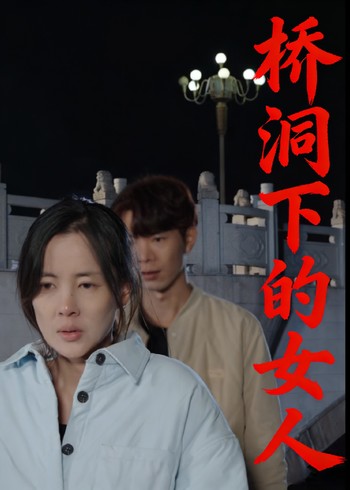 桥洞下的女人封面图